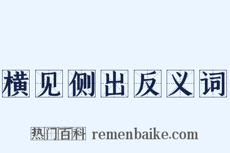 横见侧出反义词是什么意思的图片